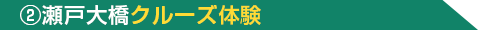 2.瀬戸大橋クルーズ体験