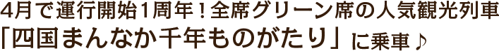 4月で運行開始1周年！全席グリーン席の人気観光列車「四国まんなか千年ものがたり」に乗車