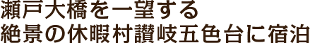 瀬戸大橋を一望する絶景の休暇村讃岐五色台に宿泊