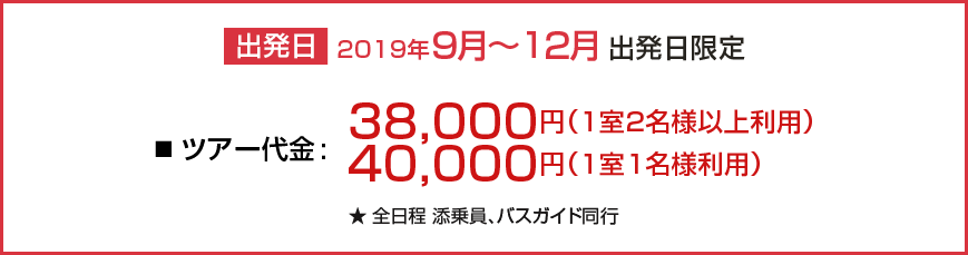 出発日 2019年9月～12月出発日限定