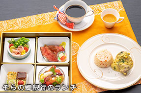 そらの郷紀行のランチ