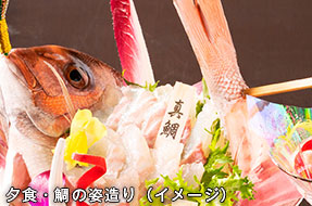 夕食・鯛の姿造り（イメージ）
