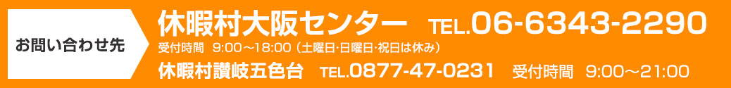 お問い合わせ先 休暇村大阪センター TEL.06-6343-2290