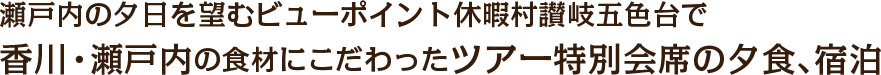 瀬戸内の夕日を望むビューポイント休暇村讃岐五色台で香川・瀬戸内の食材にこだわったツアー特別会席夕食、宿泊