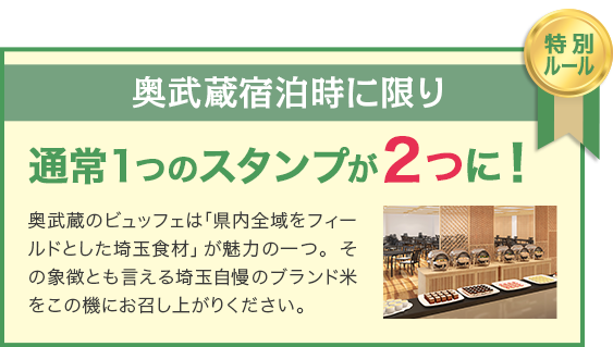 奥武蔵宿泊時に限り、通常1つのスタンプが2つに！