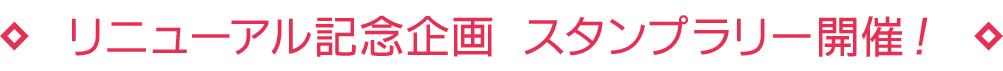 リニューアル記念企画　スタンプラリー開催！