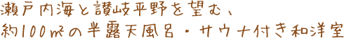 瀬戸内海と讃岐平野を望む、約100㎡の半露天風呂・サウナ付き和洋室
