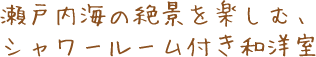 瀬戸内海の絶景を楽しむ、シャワールーム付き和洋室