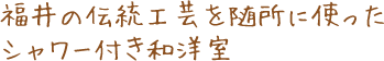 福井の伝統工芸を随所に使ったシャワー付き和洋室