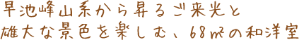 早池峰山系から昇るご来光と雄大な景色を楽しむ、68㎡の和洋室
