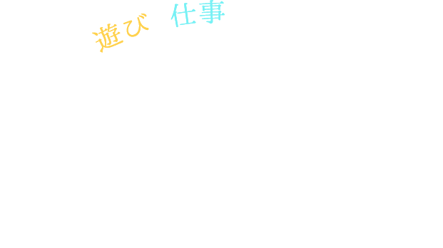 休暇村で過ごすワーケーション