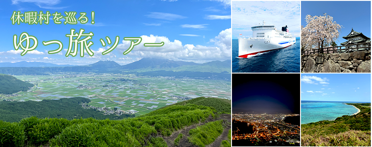 休暇村を巡る!ゆっ旅ツアー