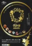 北陸近畿休暇村合同企画　休暇村ｏｎｅ博