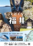 もっと近くなった福井