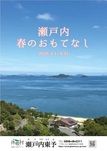 【2026年】瀬戸内　春のおもてなし