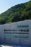 震災メモリアルパーク中の浜