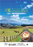2026 夏のひるぜん高原
