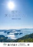 【2026年】瀬戸内　夏のおもてなし