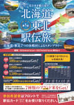 北日本を駆け巡れ！第1回北海道・東北駅伝