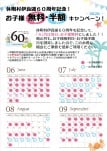60th記念お子様無料・半額日カレンダー