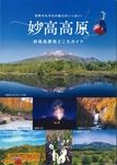 「妙高高原」見どころガイド