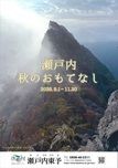 【2026年】瀬戸内・秋のおもてなし