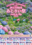 【2026】下田あじさい祭（6月）