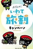 いわて旅割キャンペーン