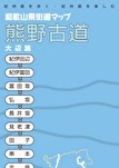 熊野古道ウォーキング 大辺路