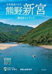 新宮観光パンフレット
