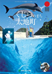 太地町観光パンフレット