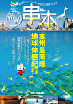 串本観光パンフレット