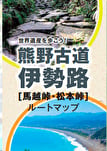 熊野古道ウォーキング 馬越峠・松本峠