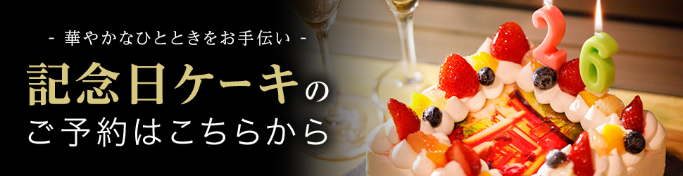 大切な記念日に