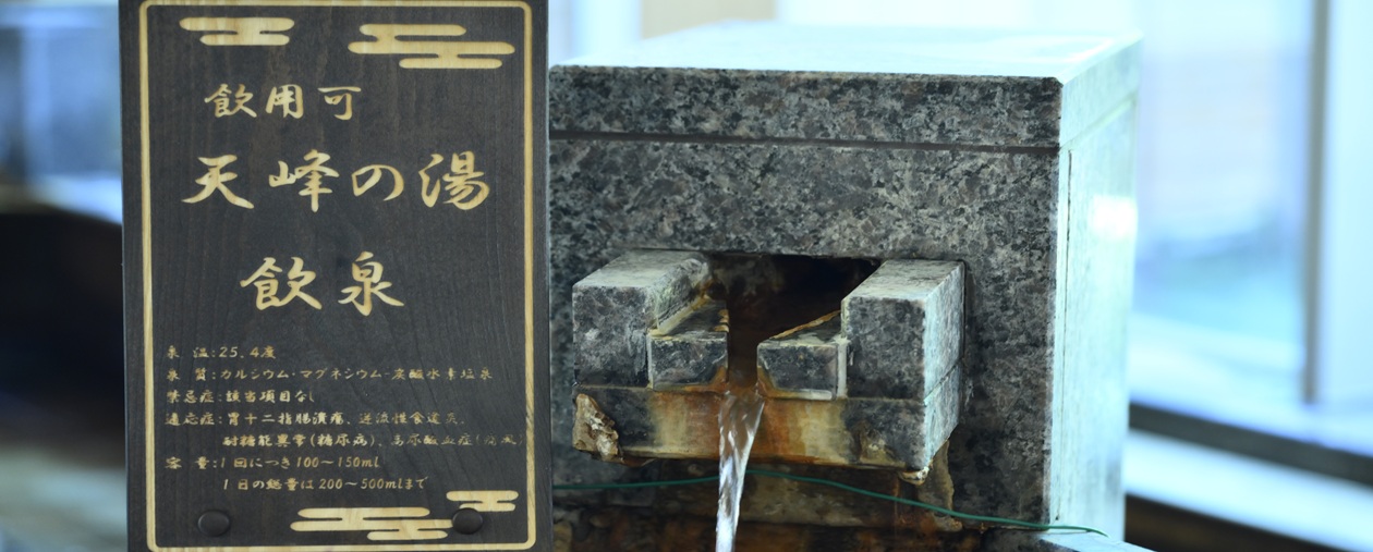 天峰の湯「飲泉」