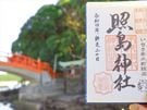 鹿児島の神社と御朱印を巡る旅　～照島神社編～
