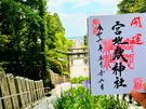 九州の神社と御朱印を巡る旅　 ～宮地嶽神社編～