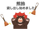 庄内羽黒のクマ事情＆熊鈴貸し出します！