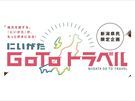 にいがた GO TOトラベルについて