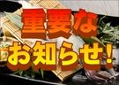 重要なお知らせ