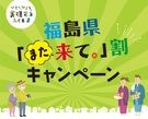 福島県「また来て。」割キャンペーン第２期！