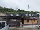 多度津町老舗のラーメン屋【富家】