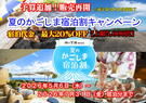 予算追加！夏のかごしま宿泊割キャンペーン再開