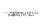レジオネラ属菌検出による男子浴室 一部浴槽の休止のお知らせ
