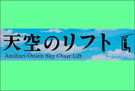 【網張温泉天空のリフト】7/4「天空の丘」