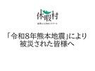 「令和8年熊本地震」により被災された皆様へ