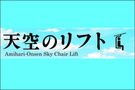 【網張温泉天空のリフト】8/10「天空の丘」