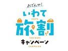 おでんせいわて旅割」第2弾始まりました！