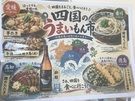 四国の美味しいものが大集合！四国うまいもん市開催中！！