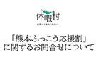 「熊本ふっこう応援割」に関するお問い合わせについて